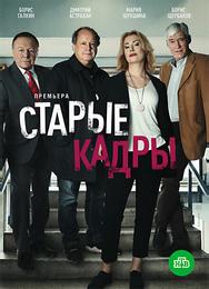 Старые кадры