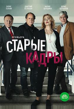 Старые кадры Старые кадры