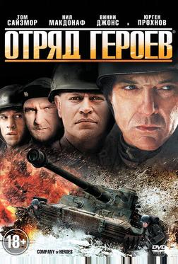Отряд героев Отряд героев