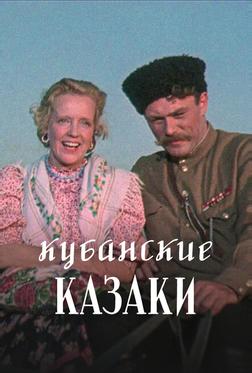 Кубанские казаки