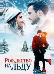 Рождество на льду
