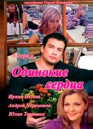 Одинокие сердца