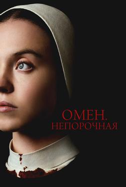 Омен. Непорочная