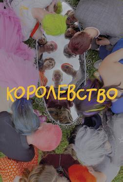 Королевство Королевство