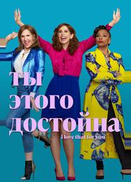 Ты этого достойна