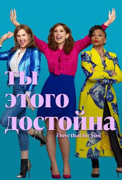 Ты этого достойна Ты этого достойна