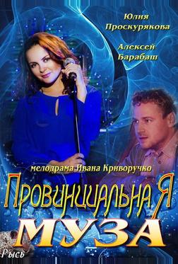 Провинциальная муза