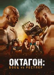 Октагон: Боец vs Рестлер
