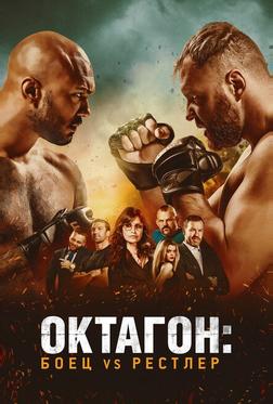 Октагон: Боец vs Рестлер