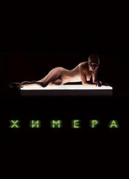 Химера