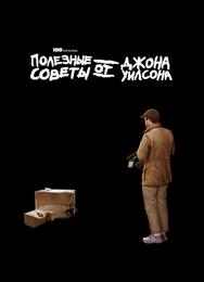 Полезные советы от Джона Уилсона