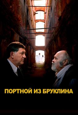 Портной из Бруклина Портной из Бруклина