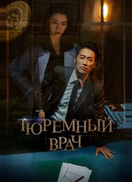 Тюремный врач