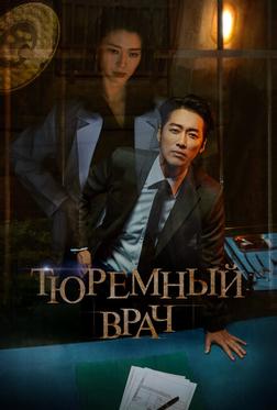 Тюремный врач Тюремный врач