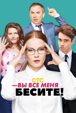 Вы все меня бесите