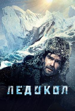 Ледокол Ледокол