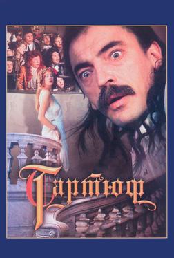 Тартюф