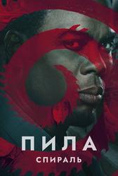 Пила: Спираль (2020)