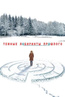 Тёмные лабиринты прошлого Тёмные лабиринты прошлого