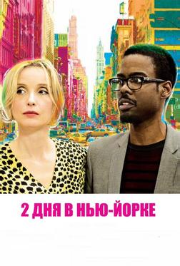 2 дня в Нью-Йорке 2 дня в Нью-Йорке