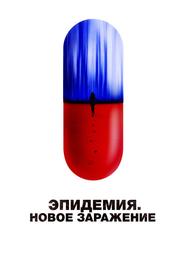 Эпидемия. Новое заражение