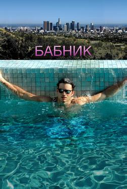 Бабник Бабник
