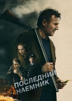 Последний наёмник (2023)