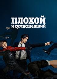 Плохой и сумасшедший