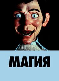 Магия
