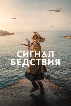 Сигнал бедствия Сигнал бедствия