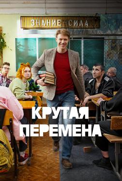Крутая перемена Крутая перемена