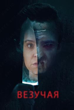Везучая Везучая