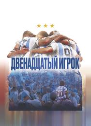 Двенадцатый игрок
