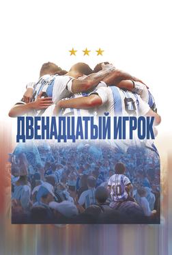 Двенадцатый игрок Двенадцатый игрок