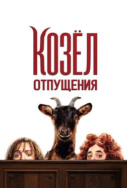 Козёл отпущения Козёл отпущения