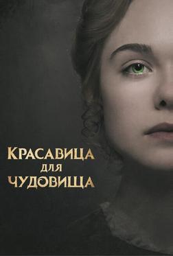 Красавица для чудовища Красавица для чудовища