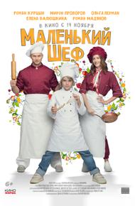 Маленький шеф (2025)
