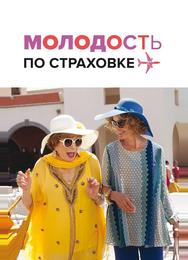 Молодость по страховке