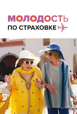 Молодость по страховке Молодость по страховке