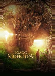 Голос монстра