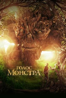 Голос монстра Голос монстра