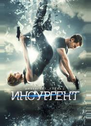Дивергент, глава 2: Инсургент