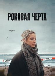 Роковая черта