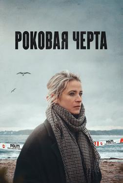 Роковая черта Роковая черта