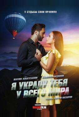 Я украду тебя у всего мира Я украду тебя у всего мира