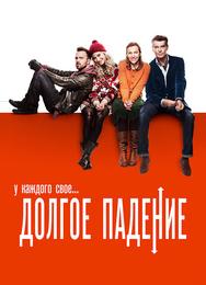 Долгое падение