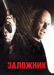 Заложник