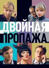 Двойная пропажа
