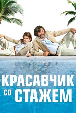 Красавчик со стажем