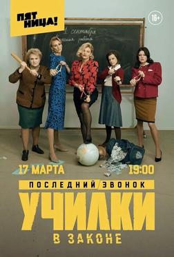 Училки в законе Училки в законе
